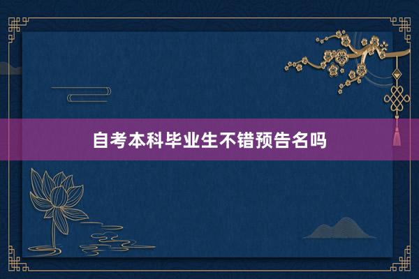 自考本科毕业生不错预告名吗
