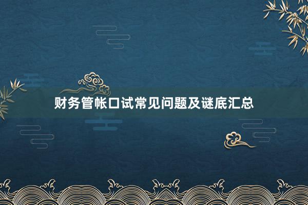 财务管帐口试常见问题及谜底汇总