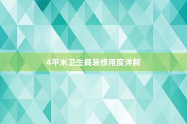 4平米卫生间装修用度详解