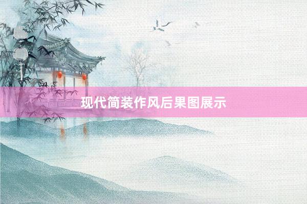 现代简装作风后果图展示
