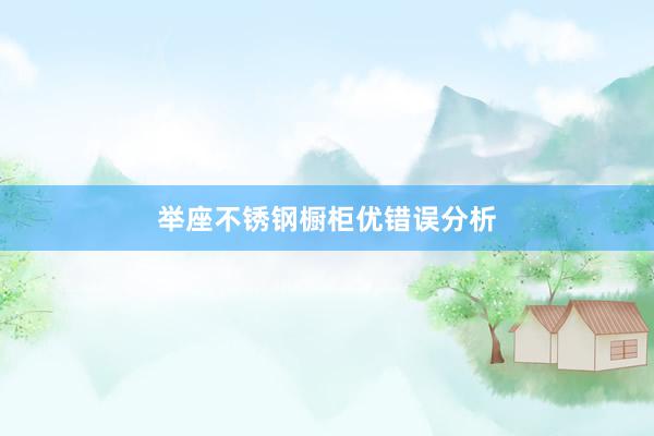 举座不锈钢橱柜优错误分析