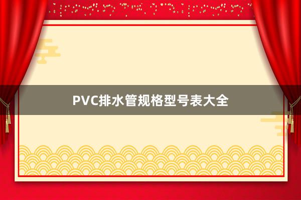 PVC排水管规格型号表大全