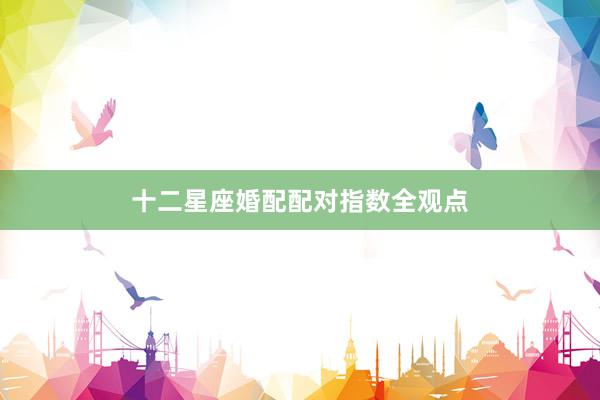 十二星座婚配配对指数全观点