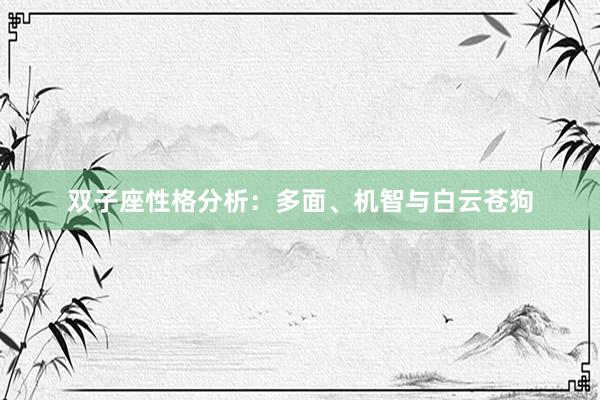 双子座性格分析：多面、机智与白云苍狗