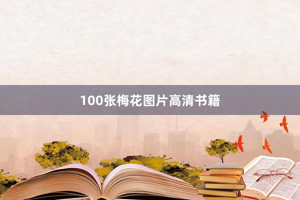 100张梅花图片高清书籍