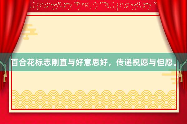 百合花标志刚直与好意思好，传递祝愿与但愿。