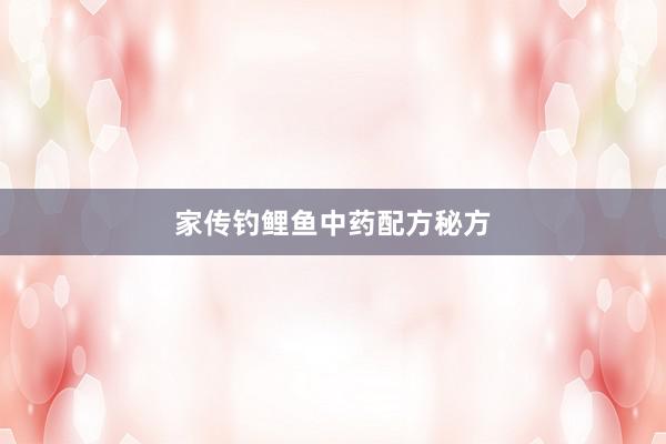 家传钓鲤鱼中药配方秘方