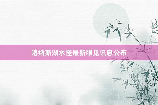 喀纳斯湖水怪最新眼见讯息公布