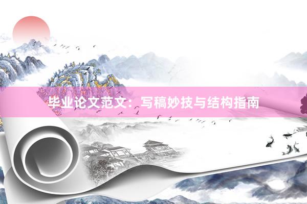 毕业论文范文:写稿妙技与结构指南