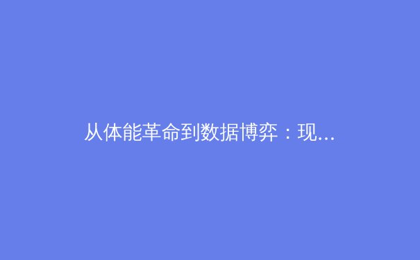 从体能革命到数据博弈：现代体育竞技背后的科学化转型 - 3