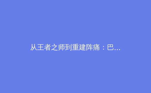 从王者之师到重建阵痛：巴黎圣日耳曼的战术转型与姆巴佩时代终结后的战略思考 - 2