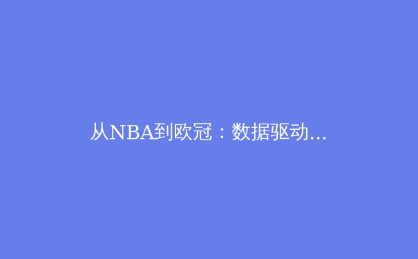 从NBA到欧冠：数据驱动时代下的体育决策革命