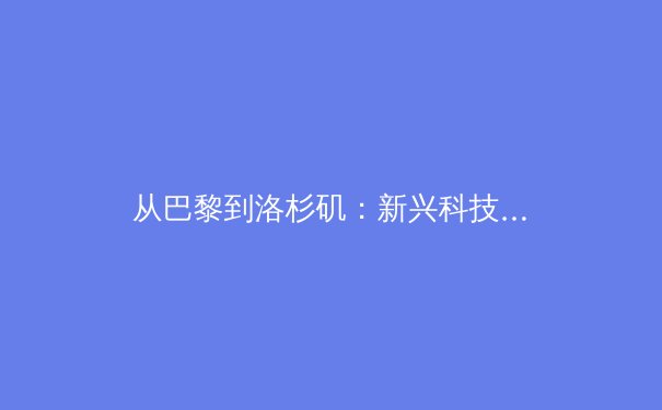 从巴黎到洛杉矶：新兴科技如何重塑奥林匹克训练与竞技生态 - 2