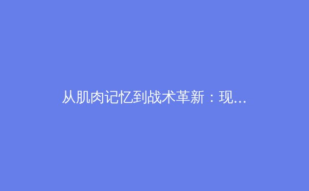 从肌肉记忆到战术革新：现代体育训练中的神经科学革命 - 2