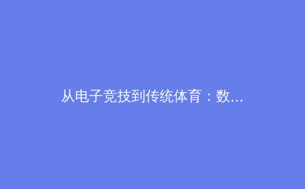 从电子竞技到传统体育：数字时代运动员心理训练的跨界革命 - 2