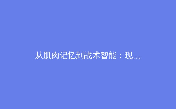 从肌肉记忆到战术智能：现代体育训练的技术革命与伦理边界 - 4